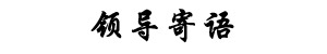 領(lǐng)導(dǎo)寄語