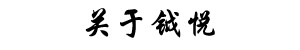 關(guān)于鉞悅